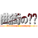 曲街の嘟嘟 (Doodoo of poorguy)