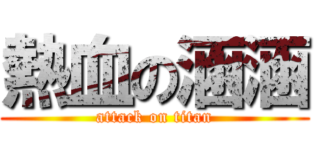 熱血の涵涵 (attack on titan)