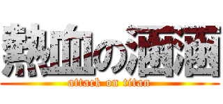 熱血の涵涵 (attack on titan)