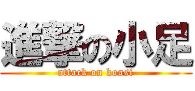 進撃の小足 (attack on koasi)