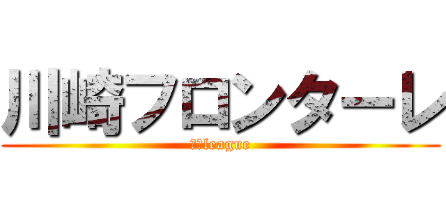 川崎フロンターレ (ｊ－league)