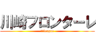 川崎フロンターレ (ｊ－league)