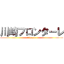 川崎フロンターレ (ｊ－league)