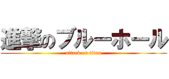進撃のブルーホール (attack on titan)