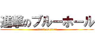進撃のブルーホール (attack on titan)