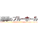 進撃のブルーホール (attack on titan)