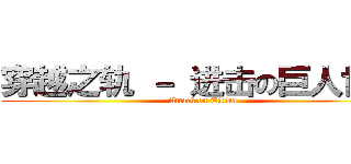 穿越之轨 － 进击の巨人世界 (Attack on Titian)