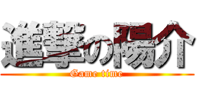 進撃の陽介 (Game time)