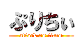 ぷりちぃ (attack on titan)