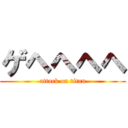 ゲヘヘヘヘ (attack on titan)