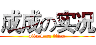 成成の实况 (attack on titan)