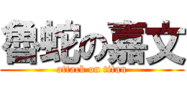 魯蛇の嘉文 (attack on titan)