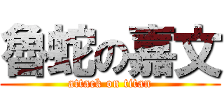 魯蛇の嘉文 (attack on titan)