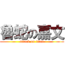 魯蛇の嘉文 (attack on titan)
