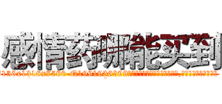 感情药哪能买到 (感情药哪能买到【电.话156x1318x7580-Q1991936399鑫宏药业】我们做的是长期生意,靠的是老客户长期支持
参考消息网2月20日报道 韩媒称，“剩女多、离婚率高的城市，房价一定会上涨。”这是中国经济学家金岩石2016年12月参加在上海举行的房地产相关论坛时说的话。
)