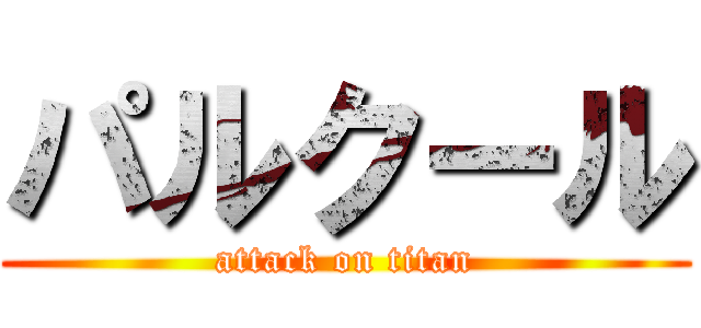 パルクール (attack on titan)