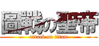 圖戰の聖帝 (attack on titan)