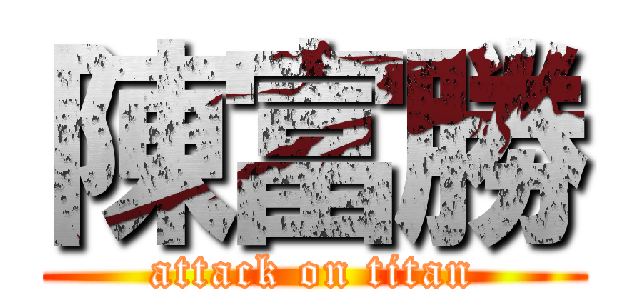 陳富勝 (attack on titan)