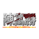 陳富勝 (attack on titan)