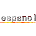 ｅｓｐａｎｏｌ (materia)