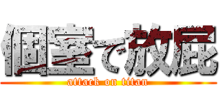 個室で放屁 (attack on titan)