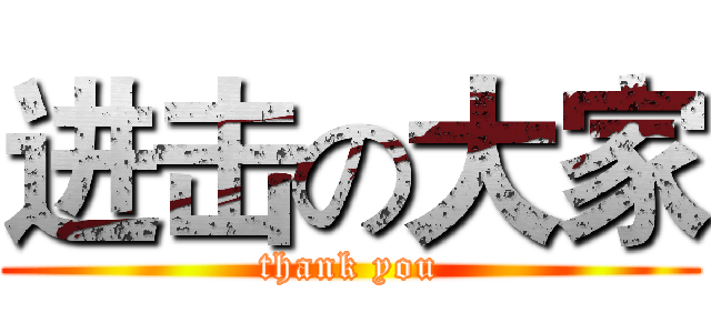 进击の大家 (thank you)