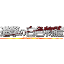 進撃の白色物體 (fuck your mom)