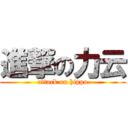 進撃の力云 (attack on hippo)