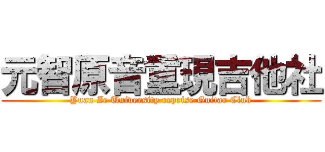 元智原音重現吉他社 (Yuan Ze University reprise Guitar Club)