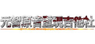 元智原音重現吉他社 (Yuan Ze University reprise Guitar Club)