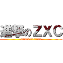 進撃のＺＸＣ (attack on titan)
