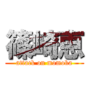 篠崎恵 (attack on momoka)