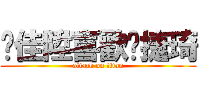 蔣佳陞喜歡黃捷琦 (attack on titan)