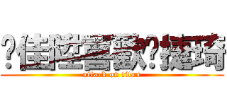 蔣佳陞喜歡黃捷琦 (attack on titan)