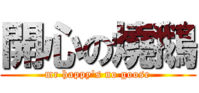 開心の燒鵝 (mr happy\'s no goose)
