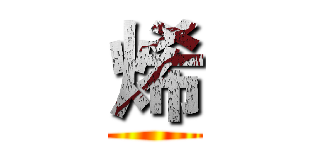 烯 ()