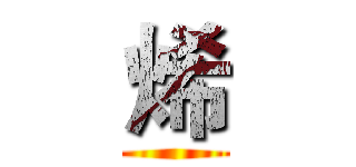 烯 ()