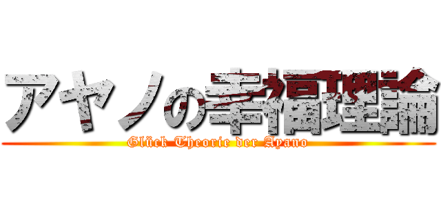 アヤノの幸福理論 (Glück Theorie der Ayano)