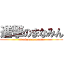 進撃のまなみん (attack on manamin)