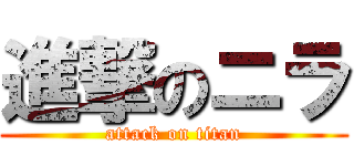 進撃のニラ (attack on titan)