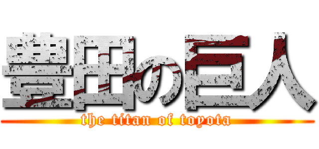 豊田の巨人 (the titan of toyota)