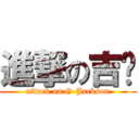 進撃の吉圣 (attack on G-Jackson)