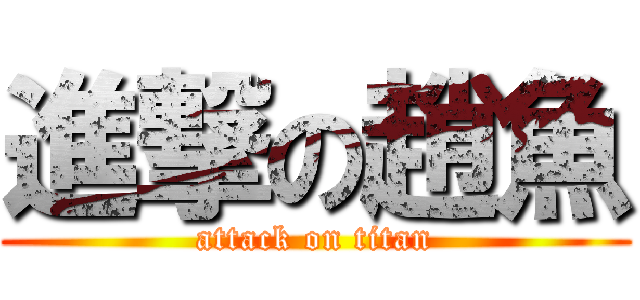 進撃の趙魚 (attack on titan)