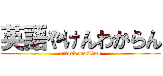 英語やけんわからん (attack on titan)