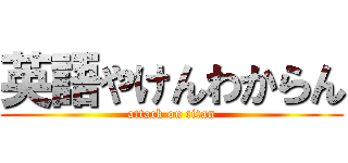 英語やけんわからん (attack on titan)