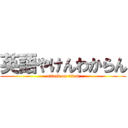 英語やけんわからん (attack on titan)