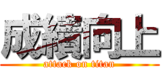 成績向上 (attack on titan)