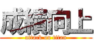成績向上 (attack on titan)