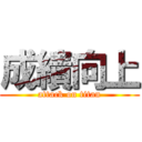 成績向上 (attack on titan)