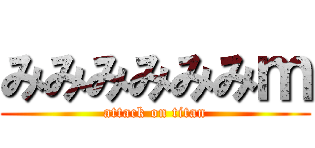 みみみみみみｍ (attack on titan)